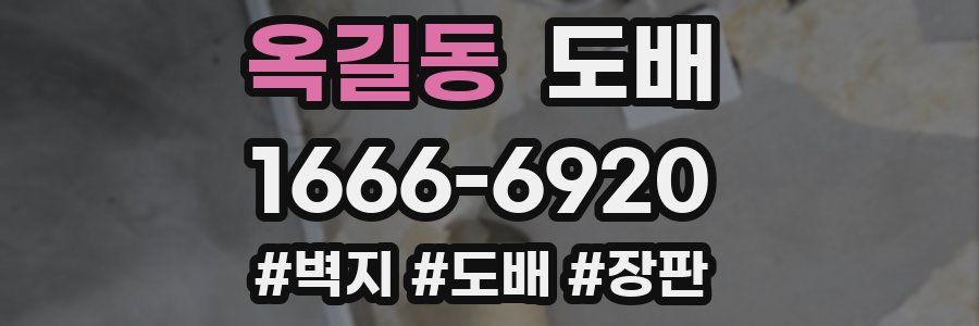 옥길동 도배