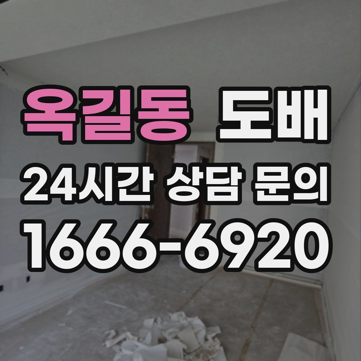 옥길동 도배