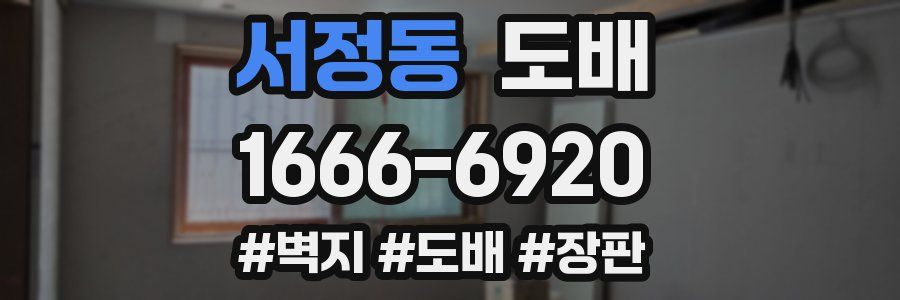 서정동 도배