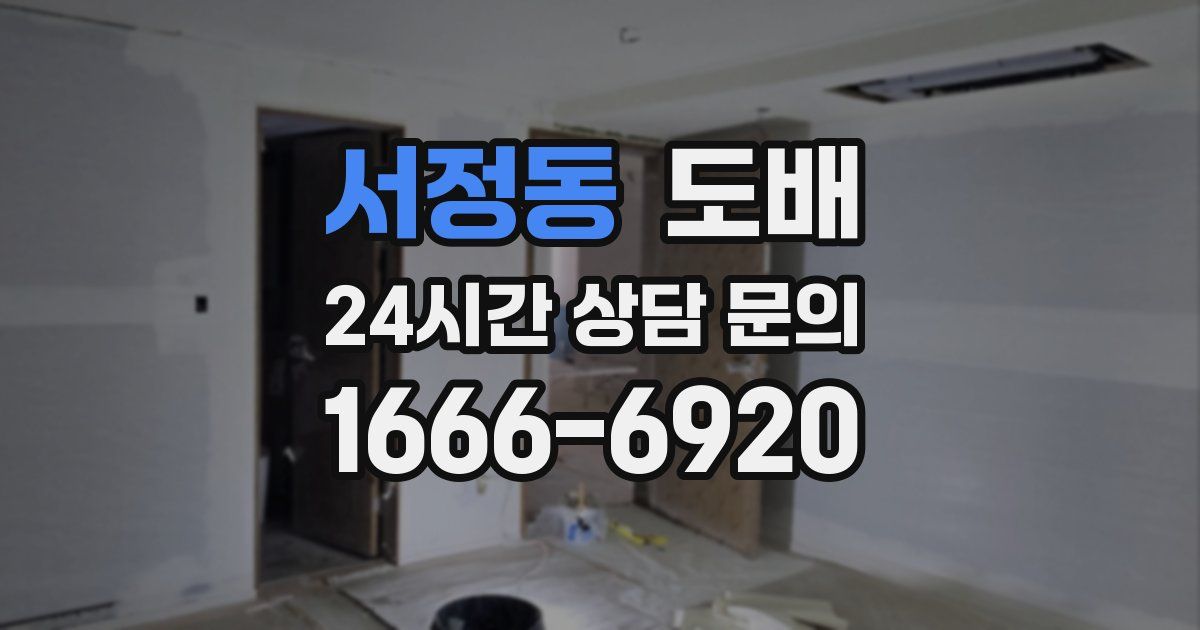 서정동 도배