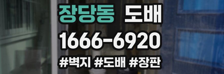 장당동 도배