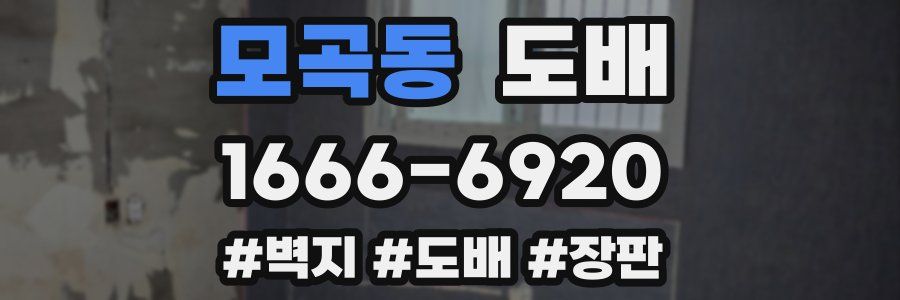 모곡동 도배