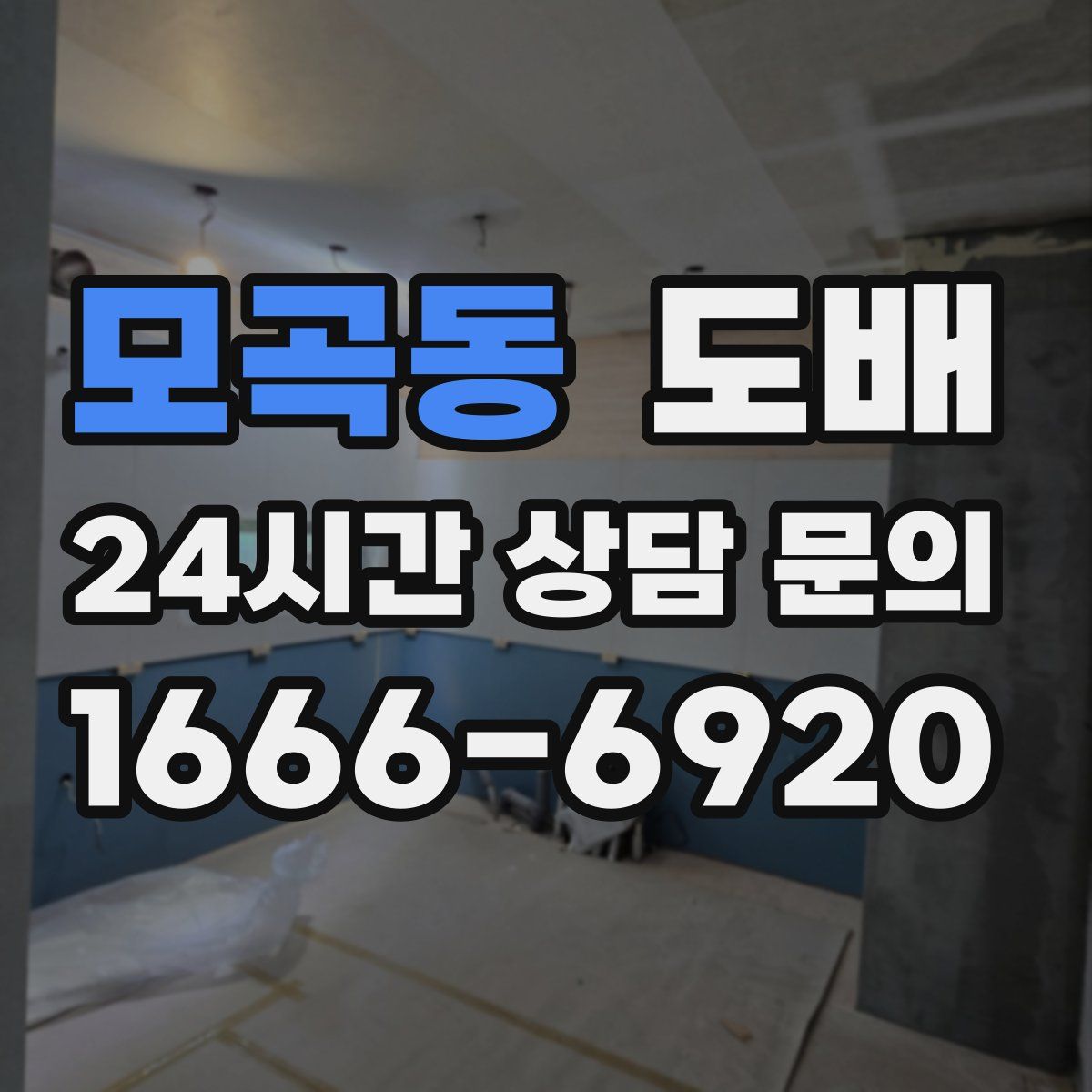 모곡동 도배