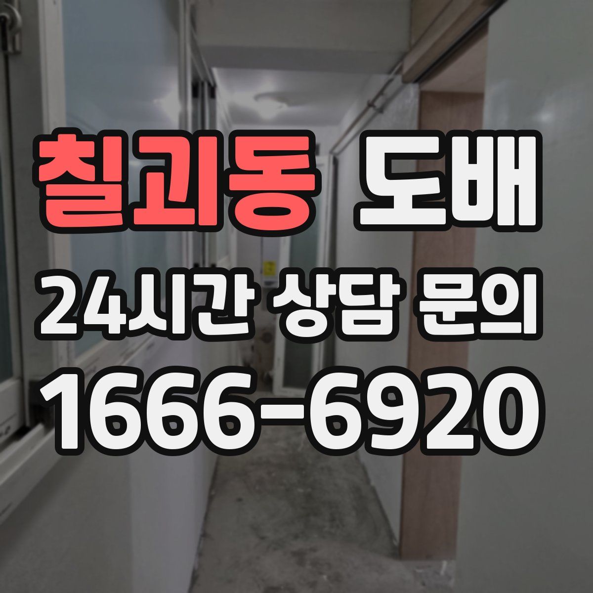 칠괴동 도배