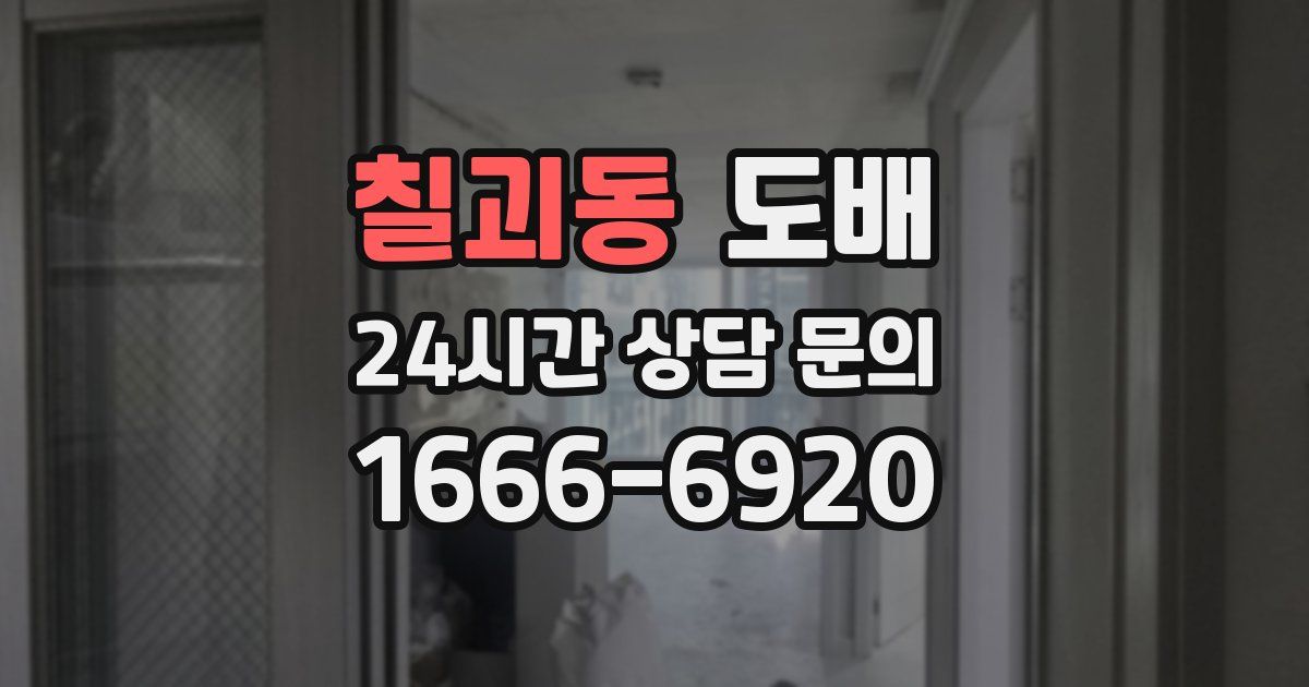 칠괴동 도배