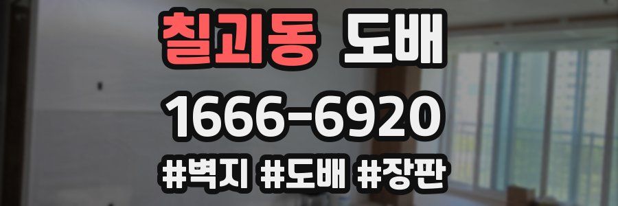 칠괴동 도배