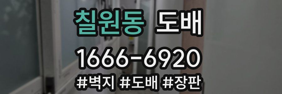 칠원동 도배