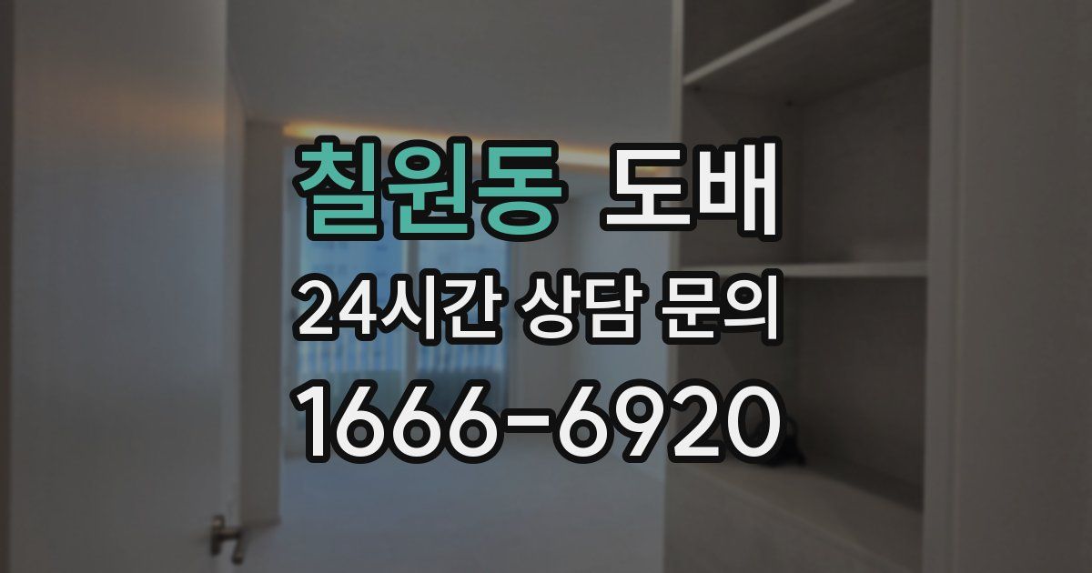 칠원동 도배