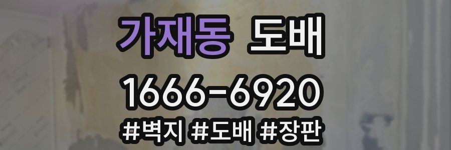 가재동 도배