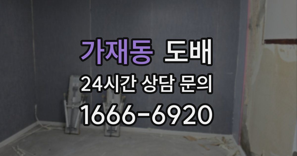 가재동 도배