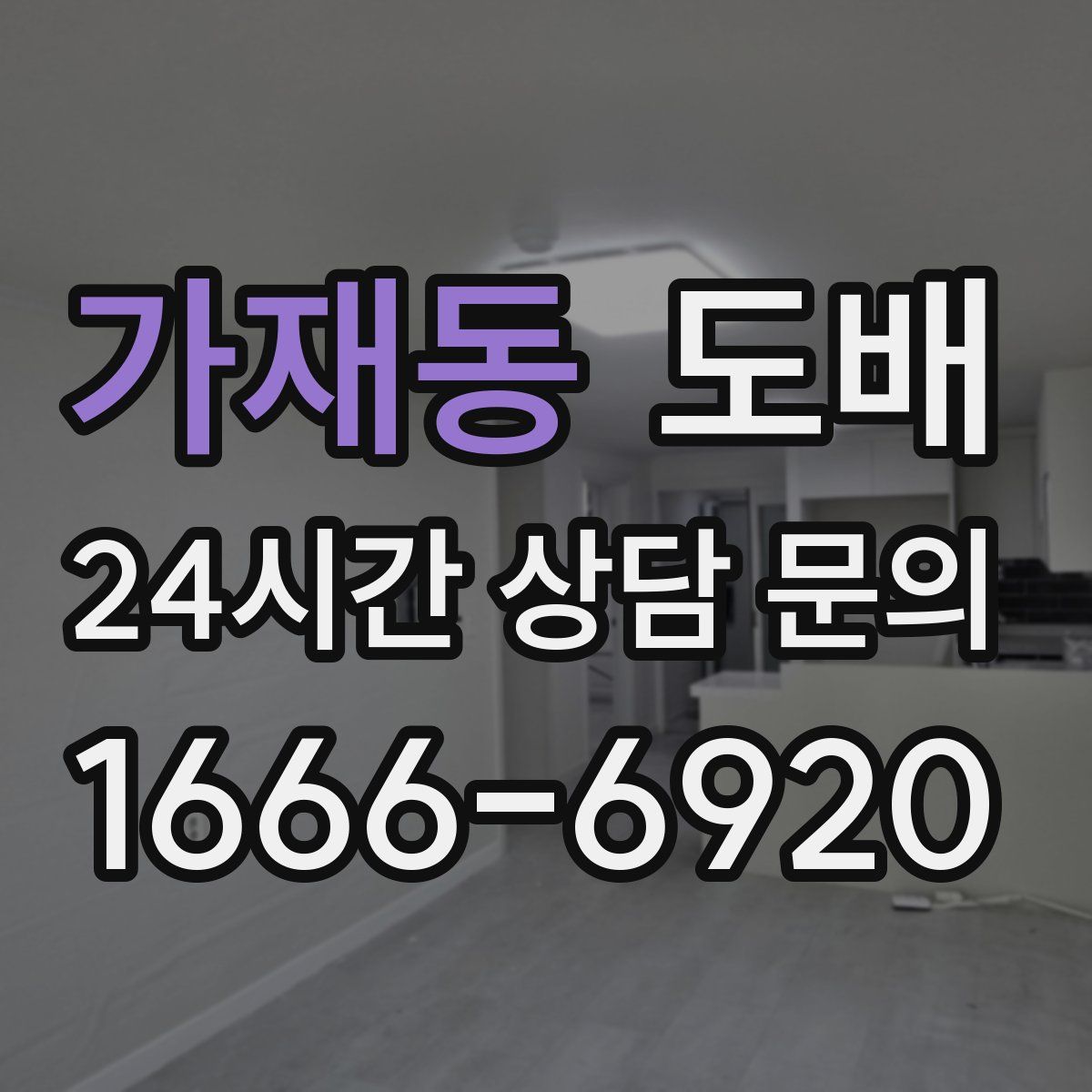 가재동 도배