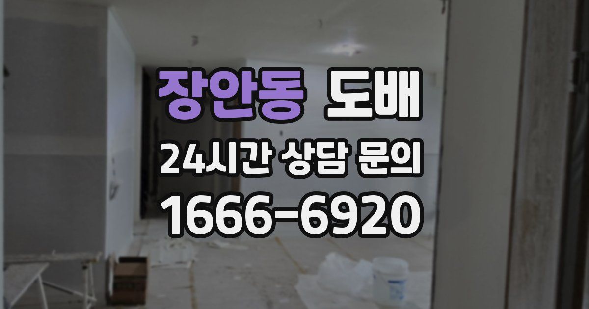장안동 도배