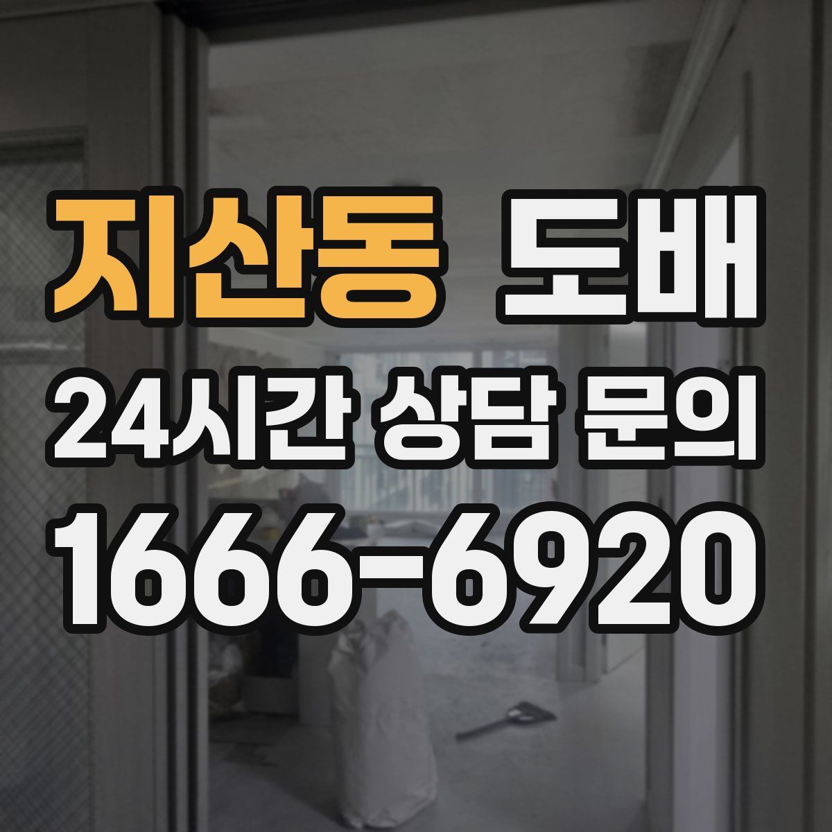 지산동 도배