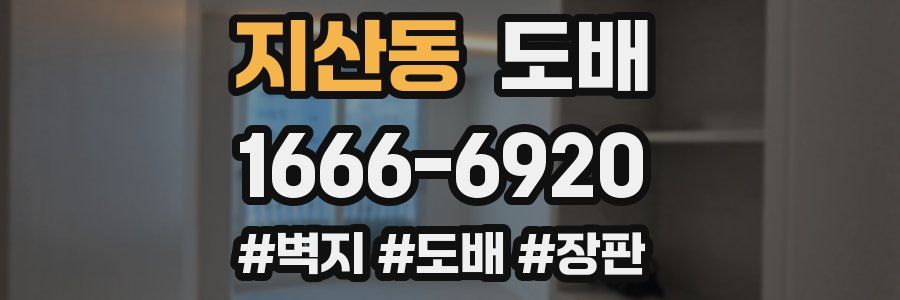 지산동 도배