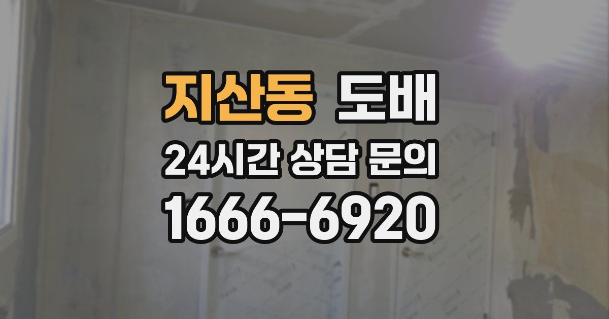 지산동 도배