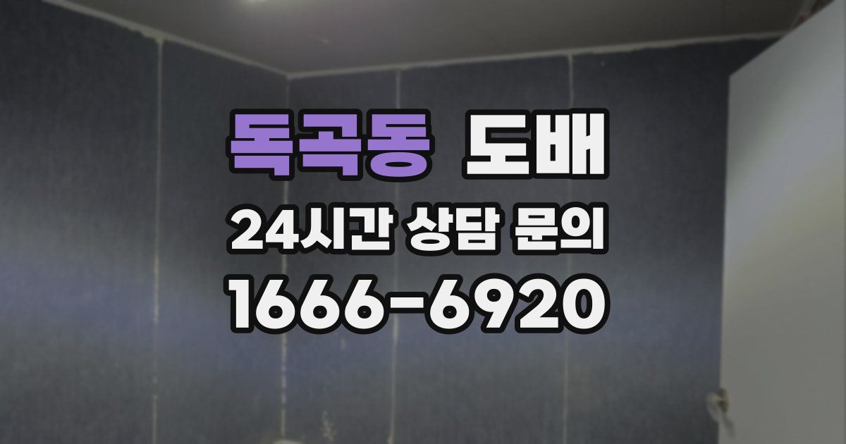 독곡동 도배