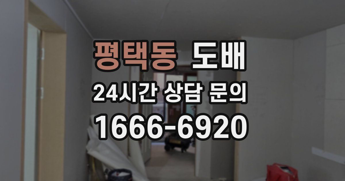 평택동 도배