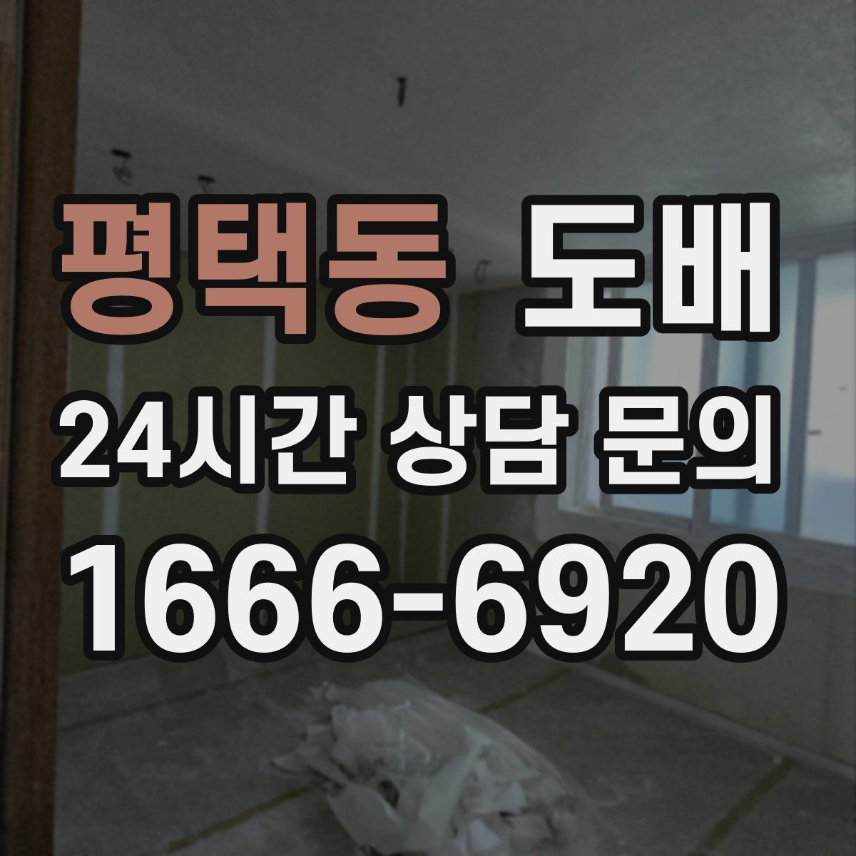 평택동 도배