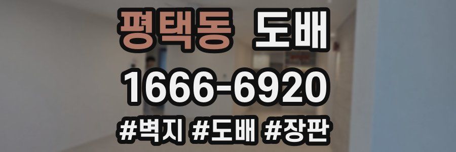 평택동 도배