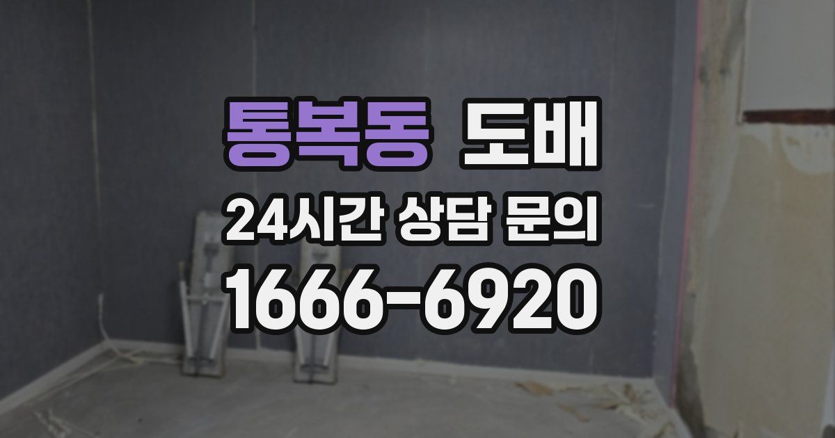 통복동 도배