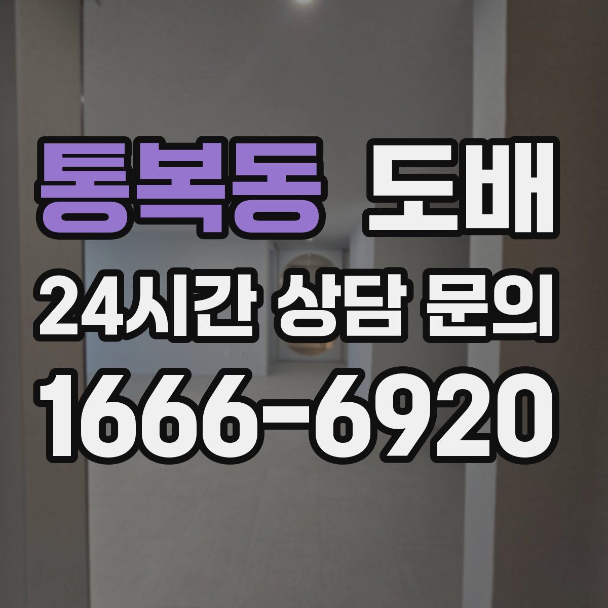 통복동 도배