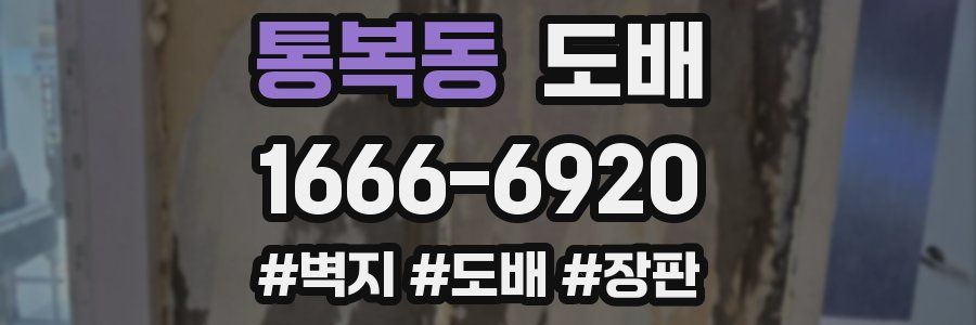 통복동 도배