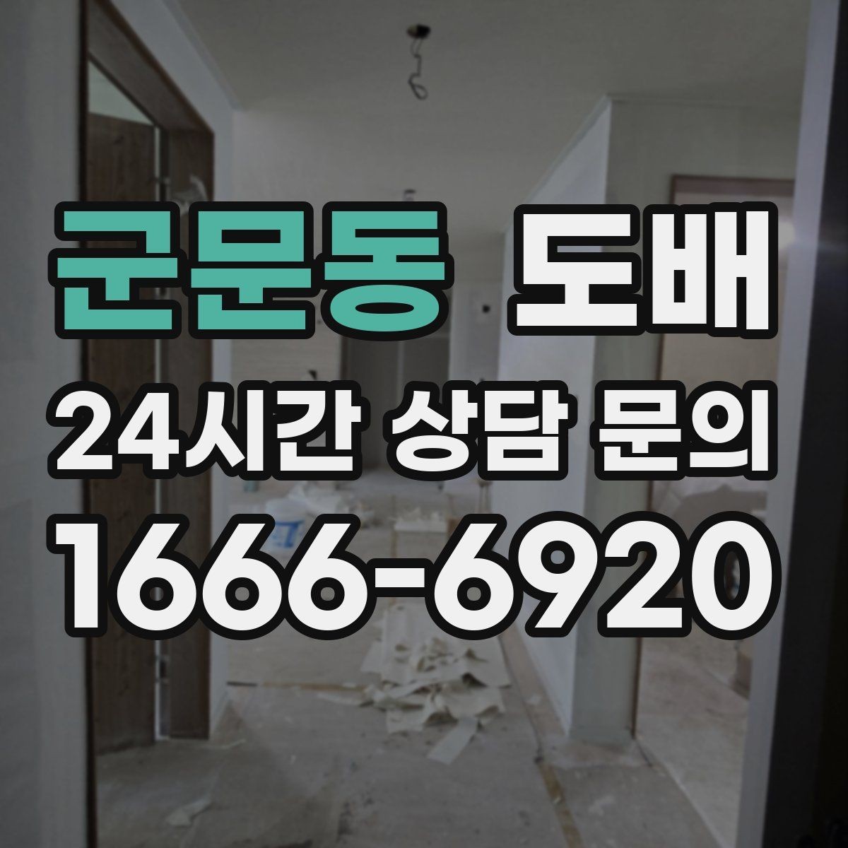 군문동 도배 자주 하는 실수와 예방 방법
