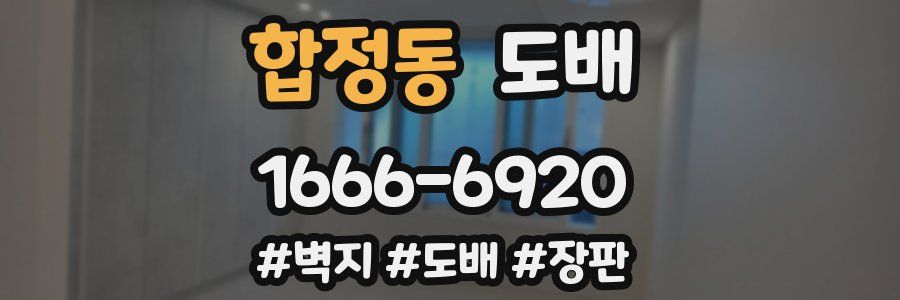 합정동 도배