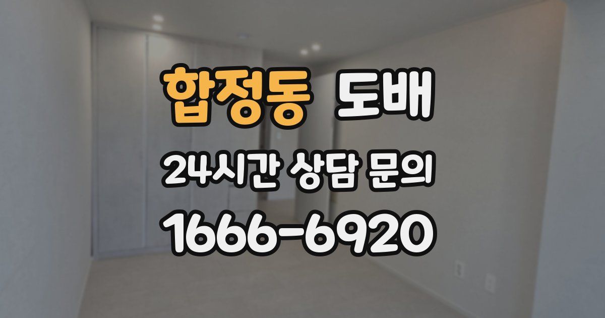 합정동 도배