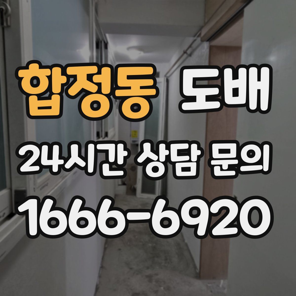합정동 도배