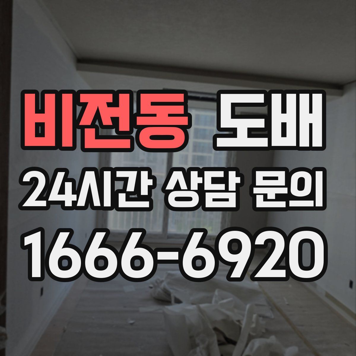 비전동 도배