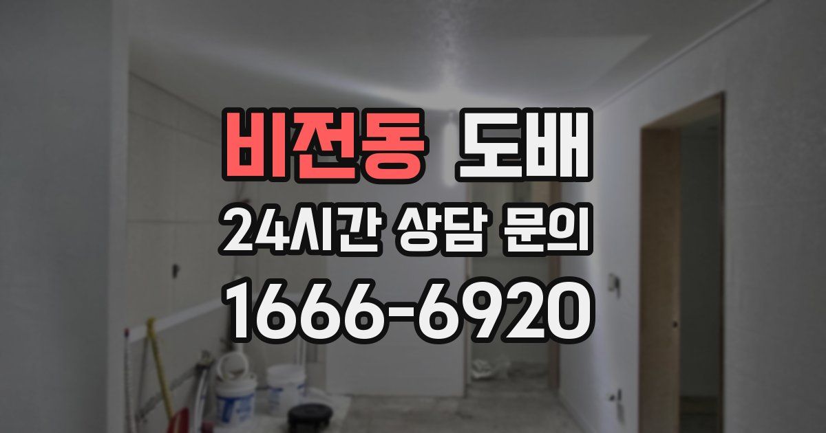 비전동 도배