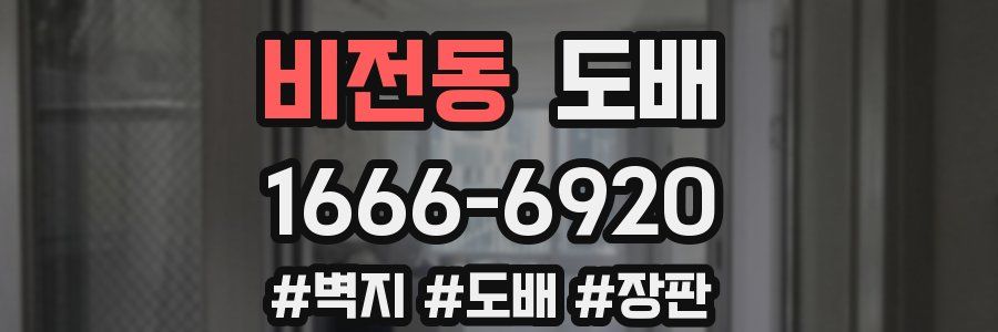 비전동 도배