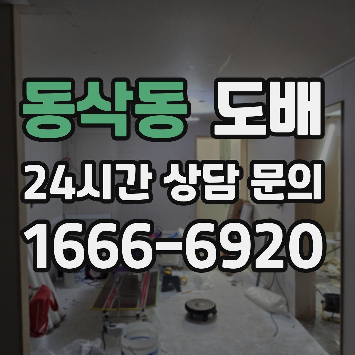 동삭동 도배