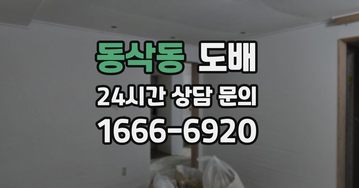 동삭동 도배