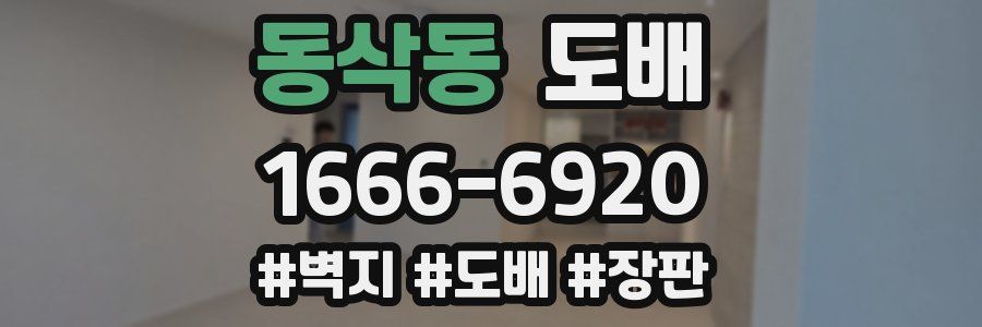 동삭동 도배