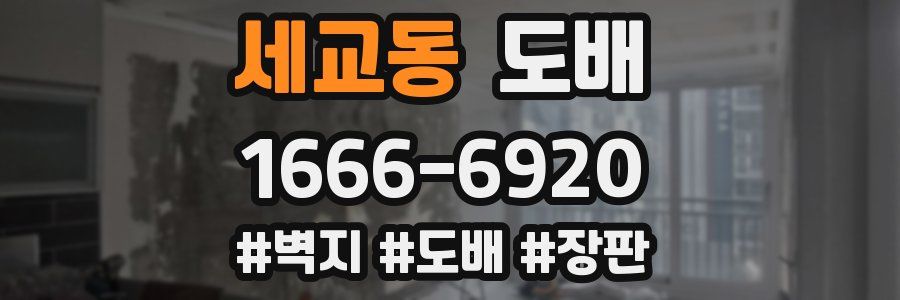 세교동 도배