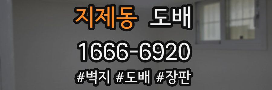 지제동 도배