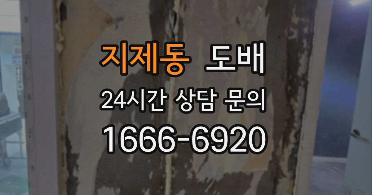 지제동 도배