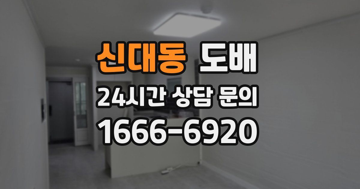 신대동 도배