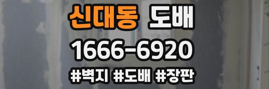 신대동 도배