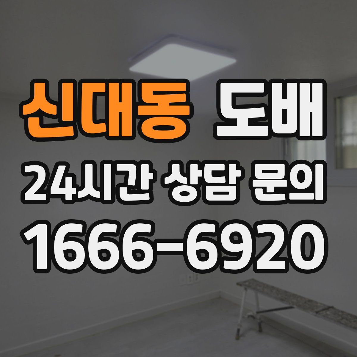 신대동 도배