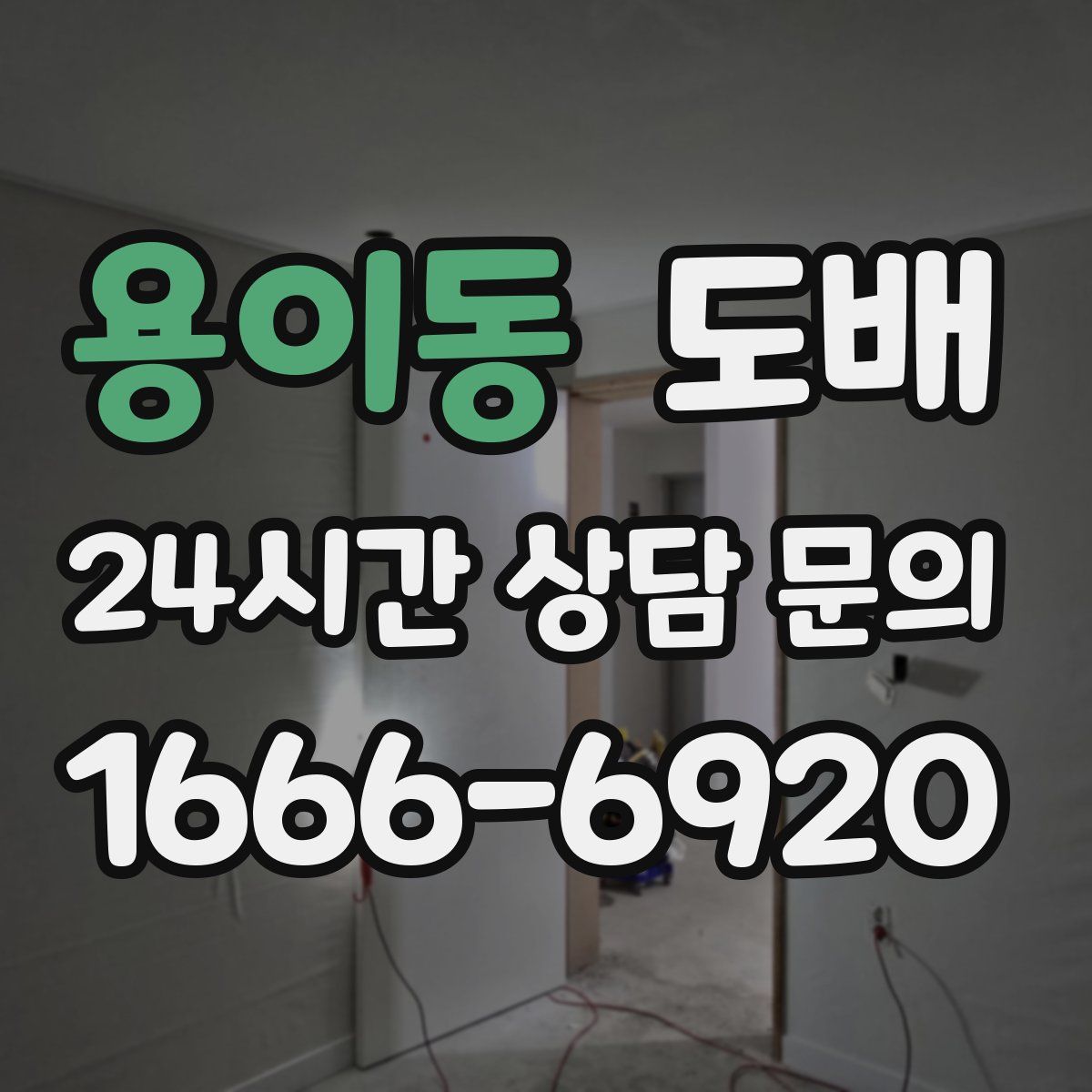 용이동 도배