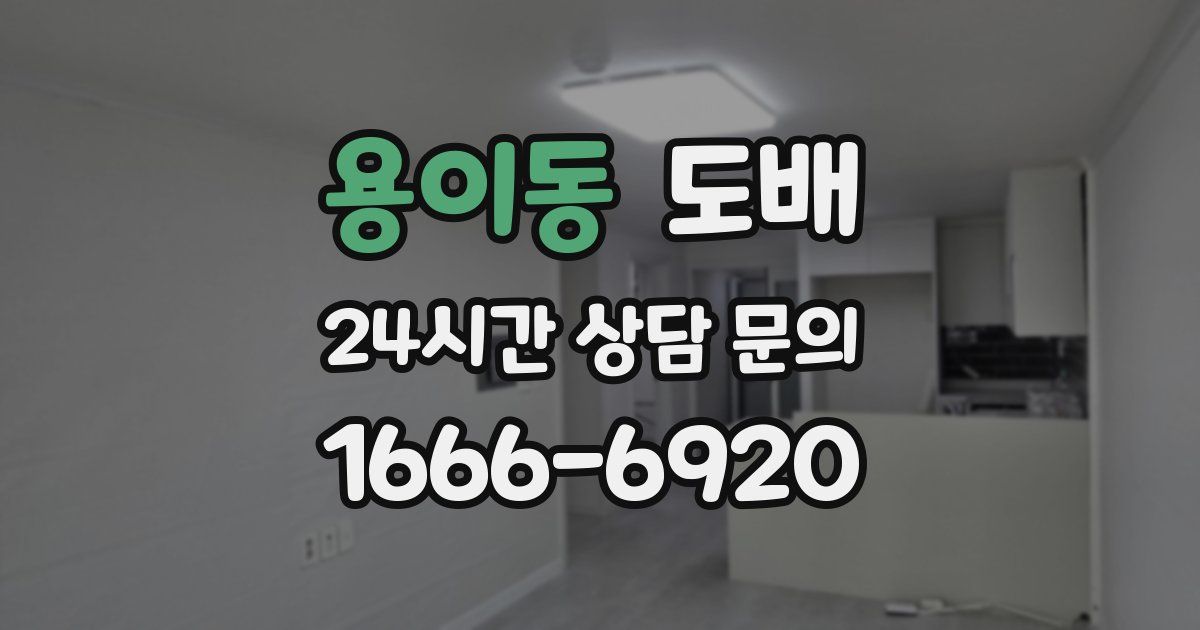 용이동 도배