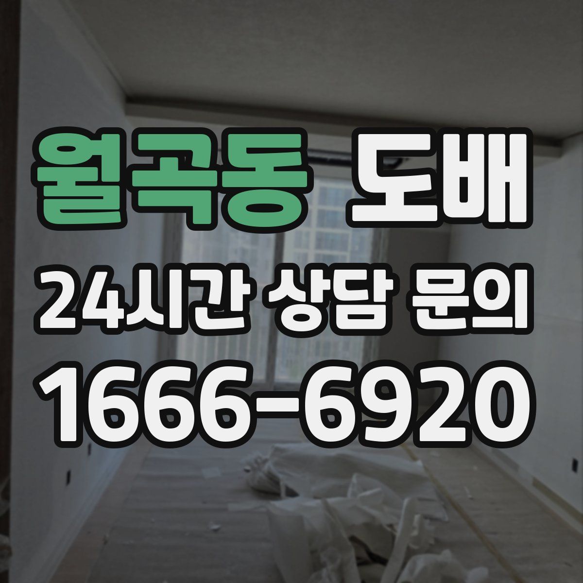월곡동 도배