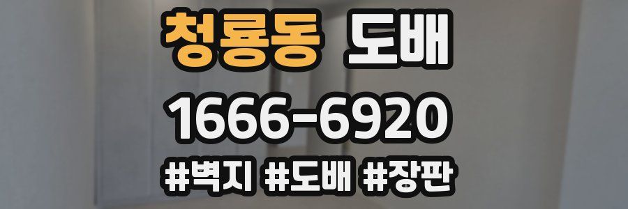 청룡동 도배