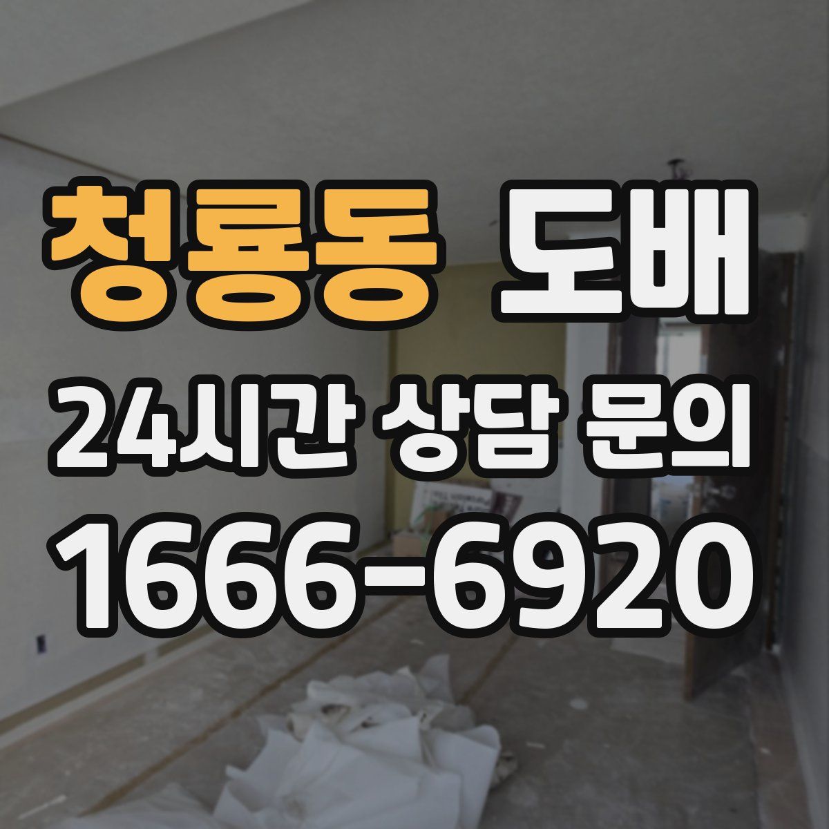 청룡동 도배