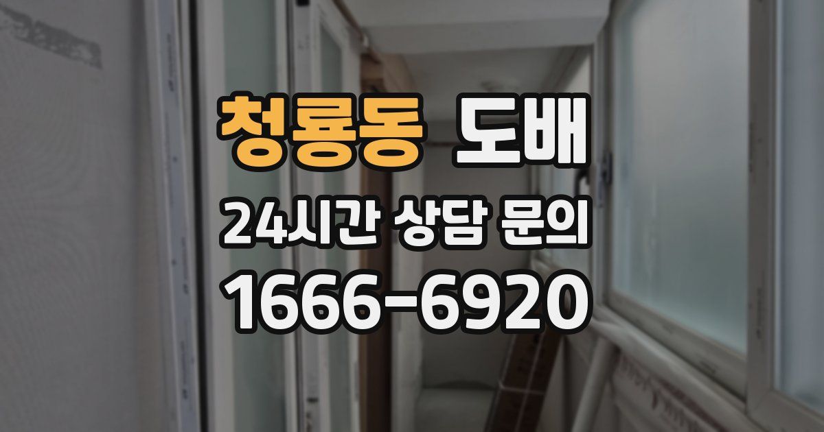 청룡동 도배