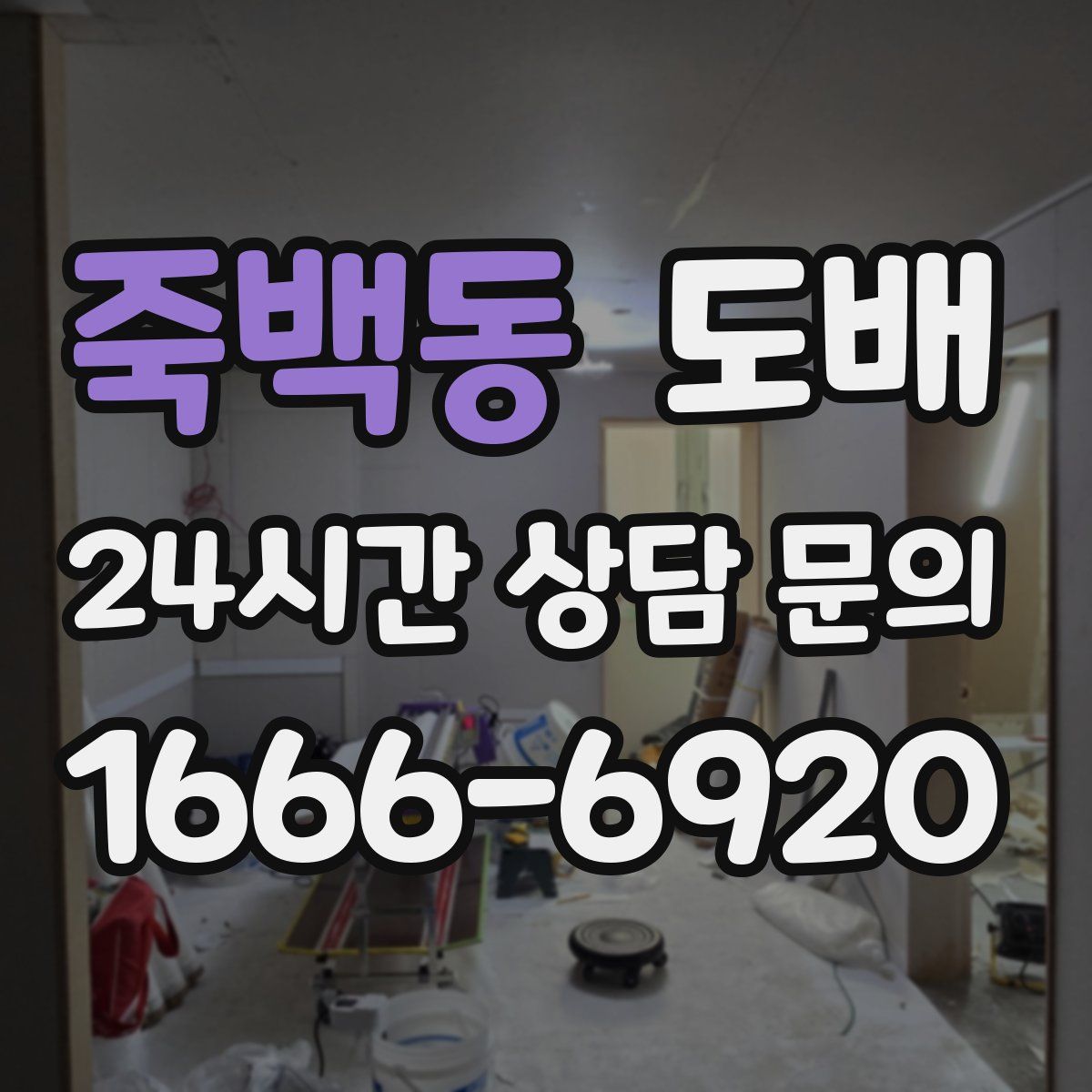 죽백동 도배