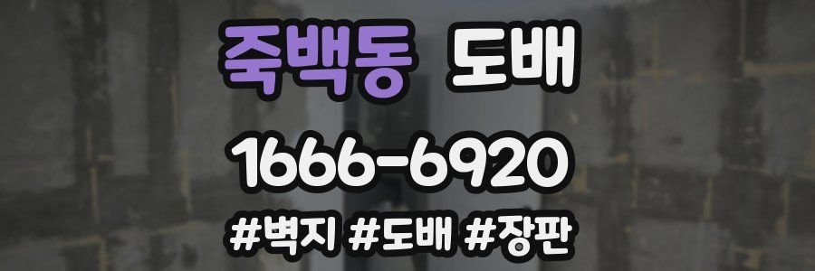죽백동 도배